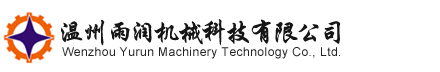 Wenzhou Yurun Machinery Technology Co., Ltd.
